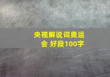 央视解说词奥运会 好段100字